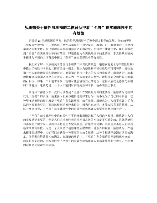 从康德关于德性与幸福的二律背反中看“至善”在实践理性中的有效性