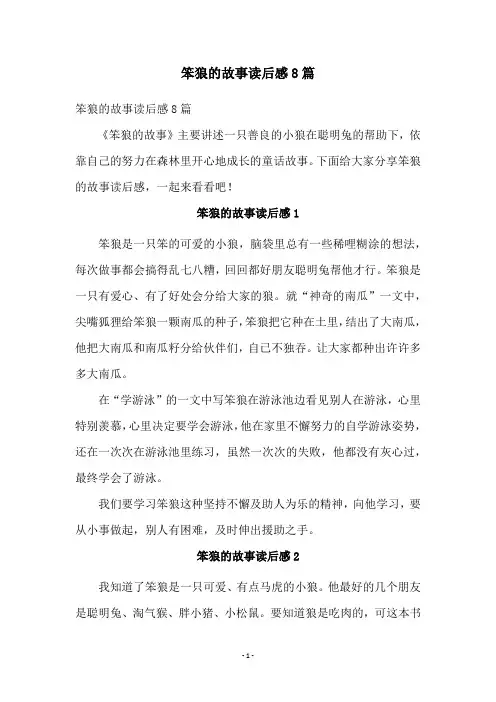 笨狼的故事读后感8篇