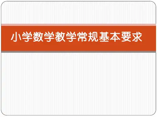 小学数学教学常规基本要求