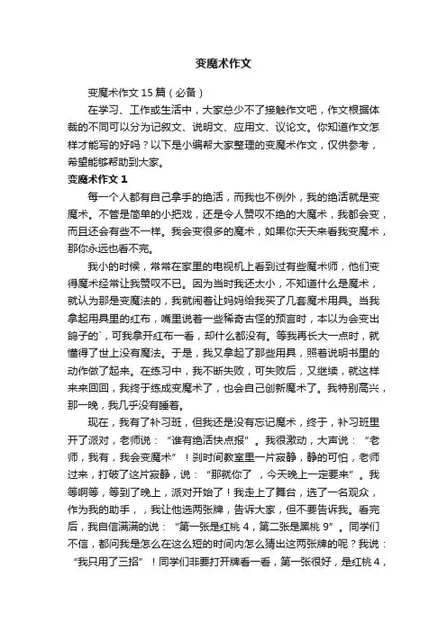 变魔术作文15篇（必备）
