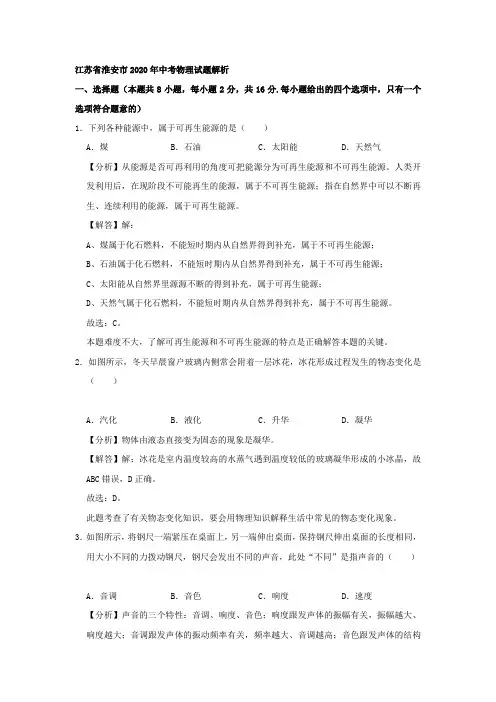 江苏省淮安市2020年中考物理试题解析