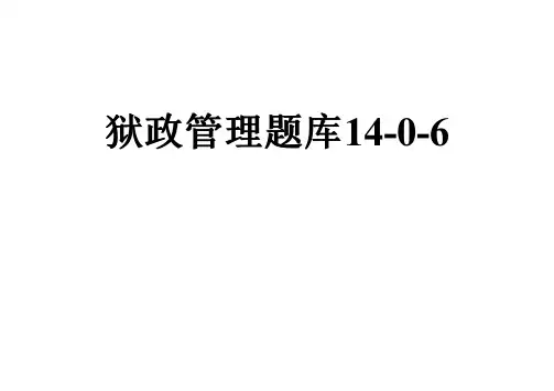 狱政管理题库14-0-6