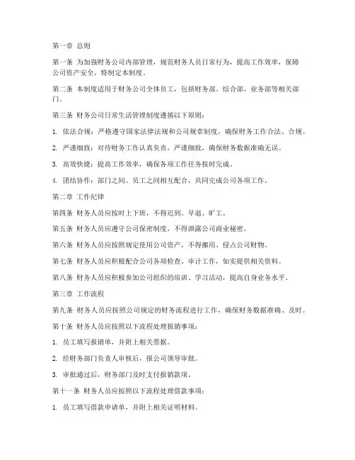财务公司日常生活管理制度