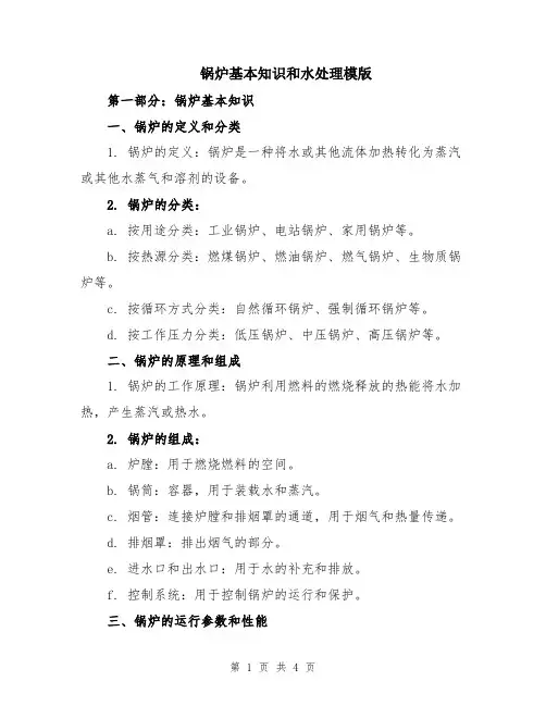 锅炉基本知识和水处理模版