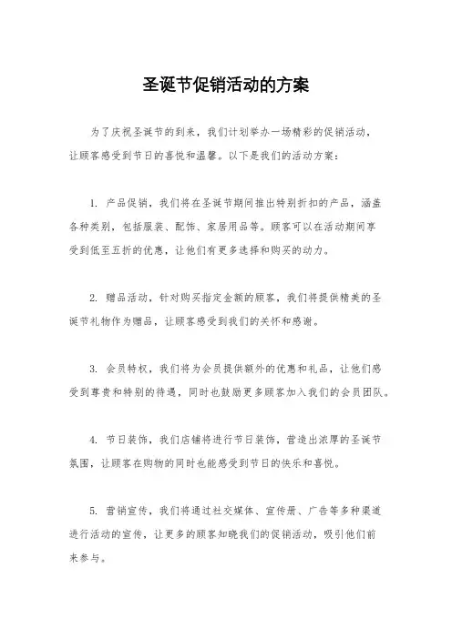 圣诞节促销活动的方案