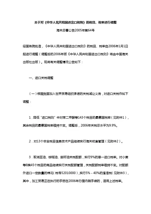 关于对《中华人民共和国进出口税则》的税目、税率进行调整