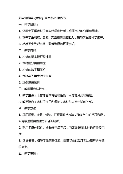 五年级科学《木材》教案附小韩秋芳