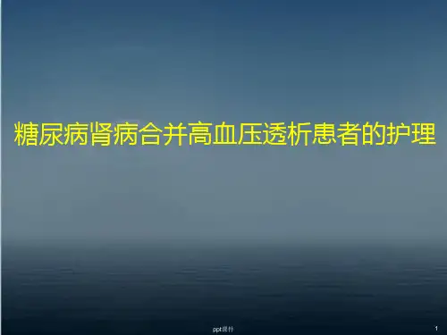 糖尿病肾病透析的护理  ppt课件