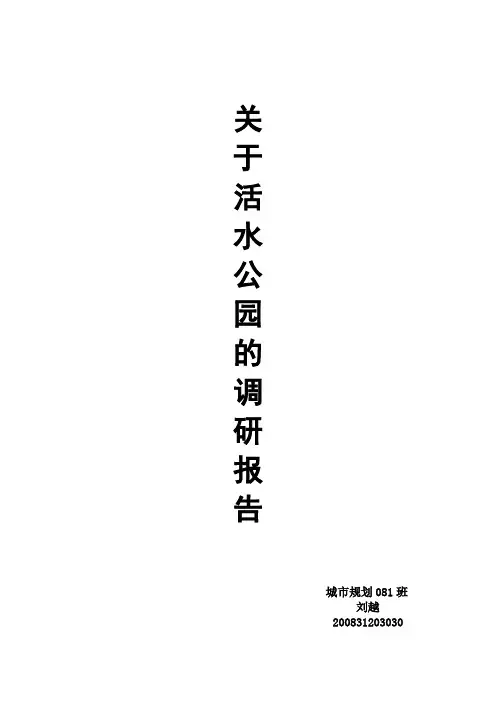 关于活水公园的调研报告