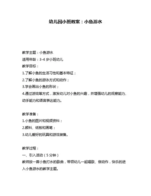 幼儿园小班教案：小鱼游水