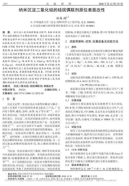 纳米沉淀二氧化硅的硅烷偶联剂原位表面改性_杜高翔