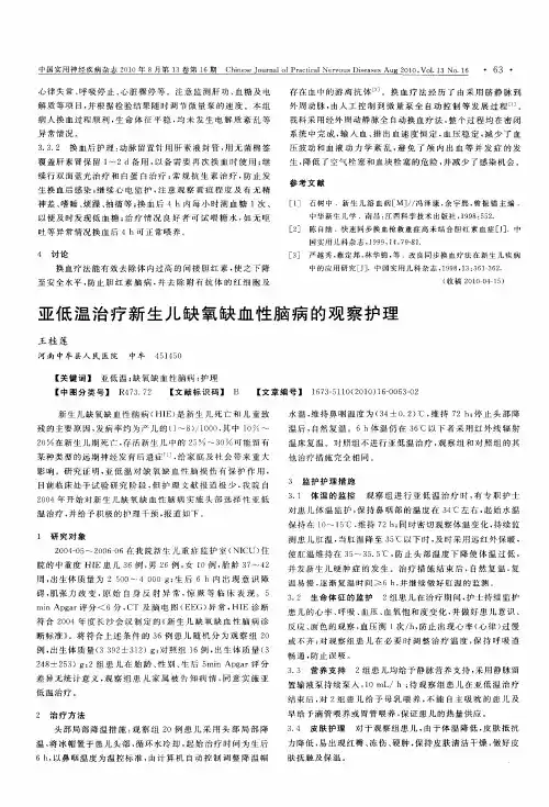 亚低温治疗新生儿缺氧缺血性脑病的观察护理
