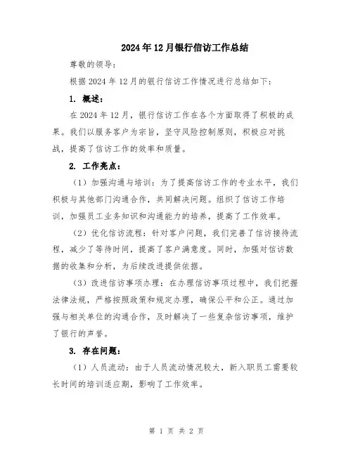 2024年12月银行信访工作总结