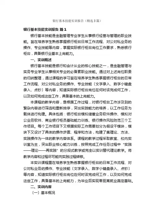 银行基本技能实训报告（精选3篇）