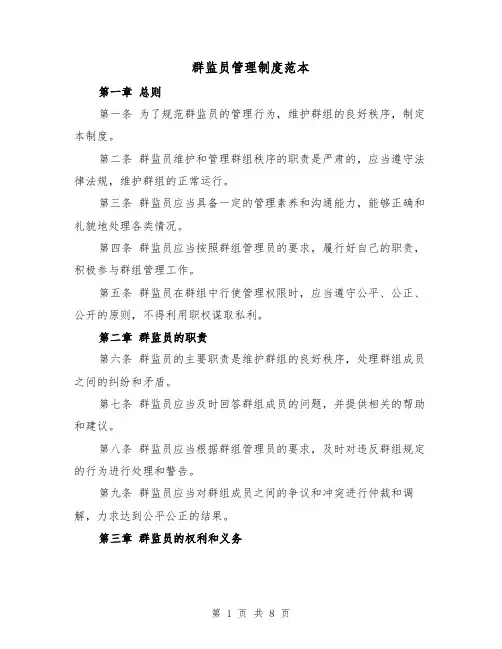群监员管理制度范本(三篇)
