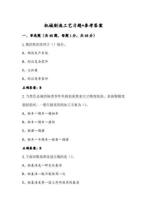 机械制造工艺习题+参考答案