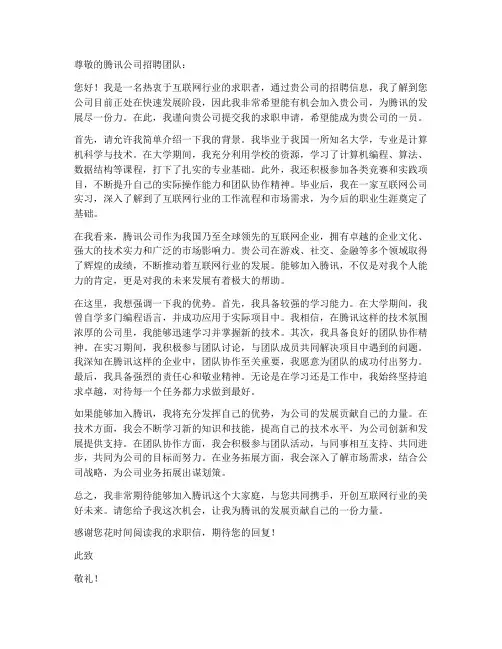 面试腾讯公司求职信范文