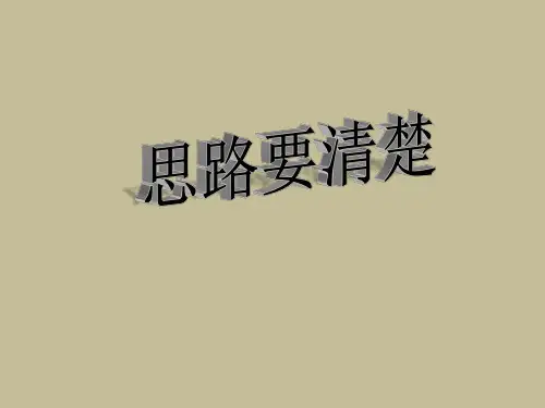 七年级语文上册人教部编本初中语文七年级第4单元写作“思路要清晰”课件