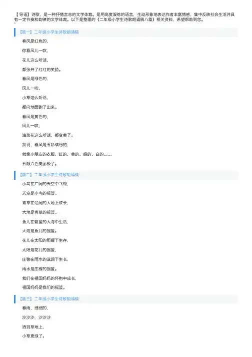 二年级小学生诗歌朗诵稿八篇