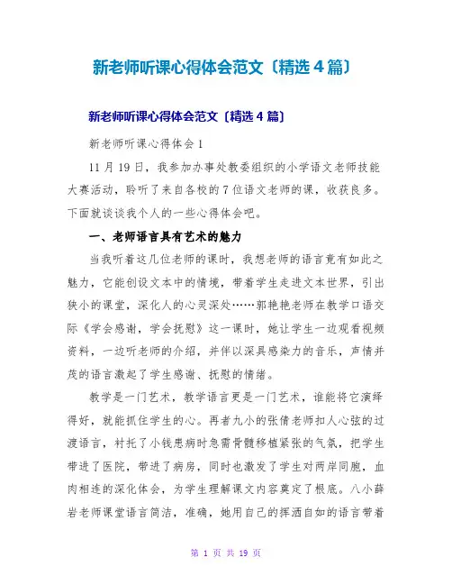 新教师听课心得体会范文(精选4篇)