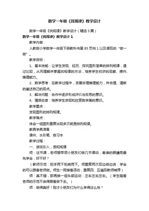 数学一年级《找规律》教学设计（精选5篇）