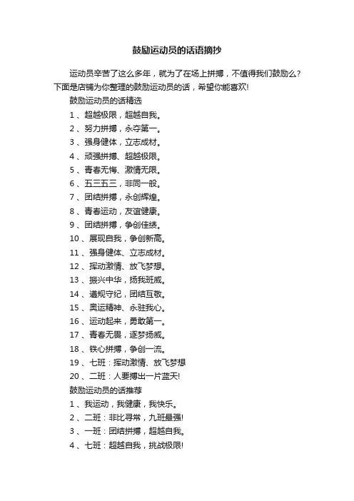 鼓励运动员的话语摘抄