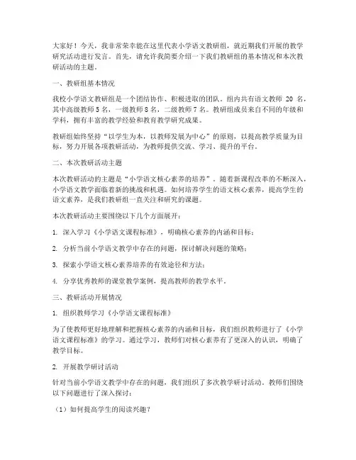 教研活动发言稿小学语文