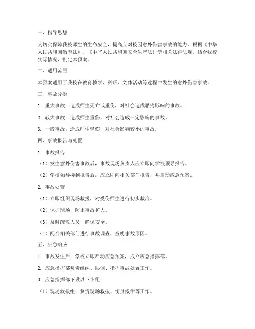 校园意外伤害事故应急预案
