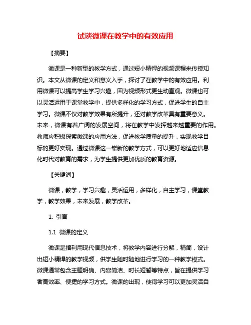 试谈微课在教学中的有效应用