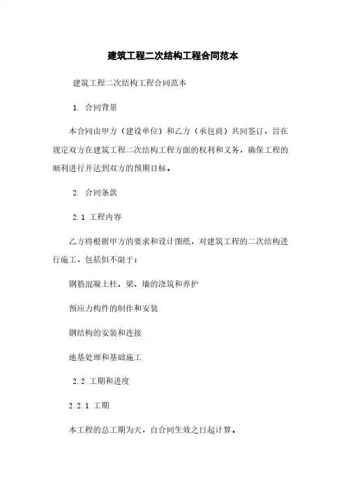 建筑工程二次结构工程合同范本
