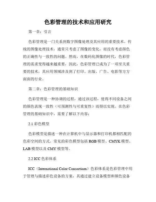 色彩管理的技术和应用研究