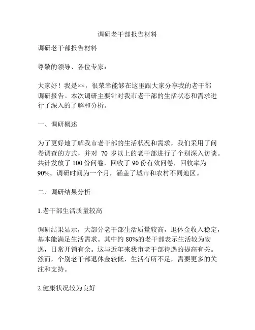 调研老干部报告材料