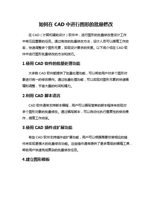 如何在CAD中进行图形的批量修改