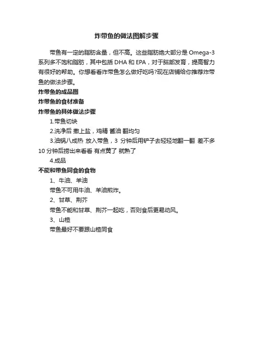 炸带鱼的做法图解步骤