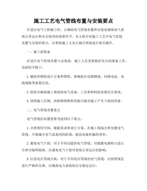 施工工艺电气管线布置与安装要点