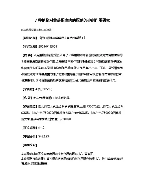 7种植物对黄芪根腐病病原菌的抑制作用研究