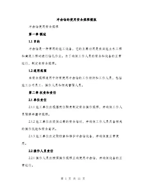 冲击钻的使用安全规程模版（3篇）