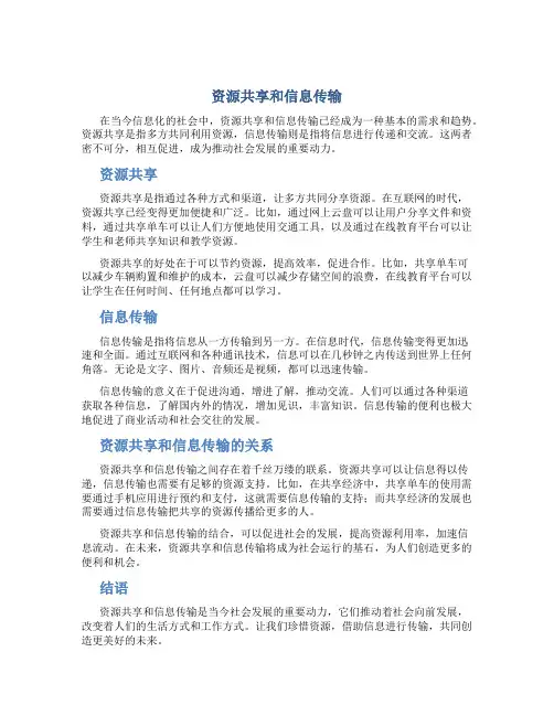 资源共享和信息传输