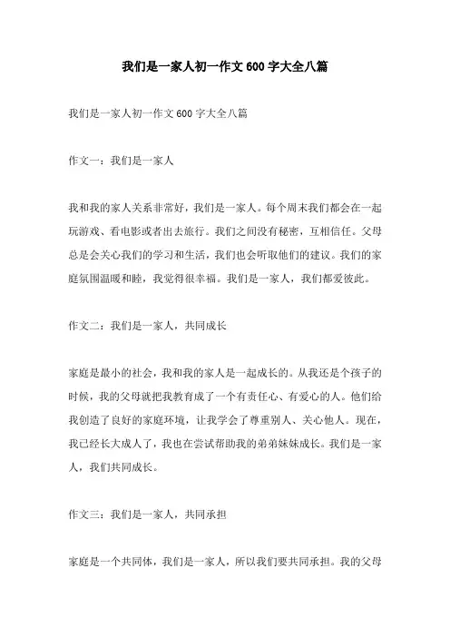 我们是一家人初一作文600字大全八篇