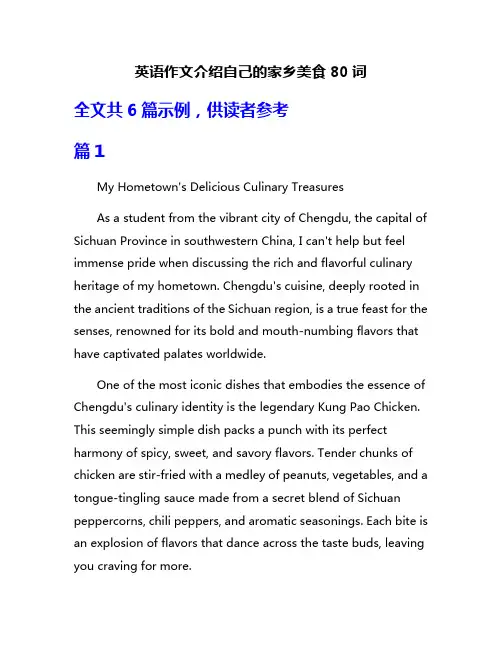 英语作文介绍自己的家乡美食80词