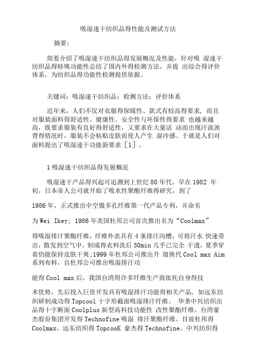 吸湿速干纺织品的性能及测试方法