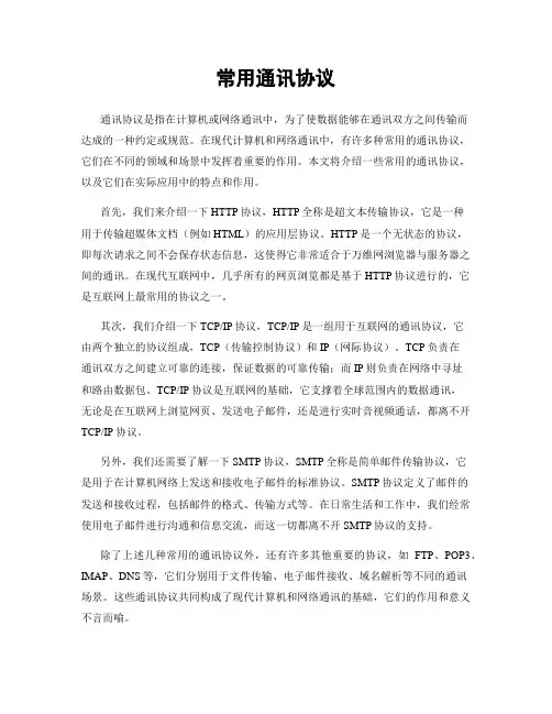 常用通讯协议