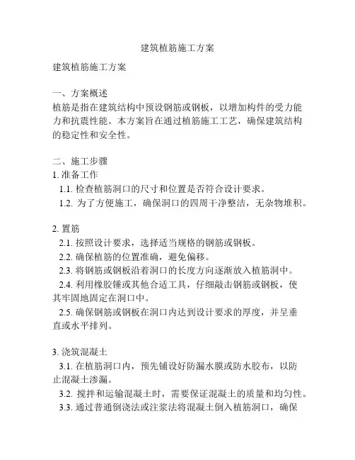 建筑植筋施工方案
