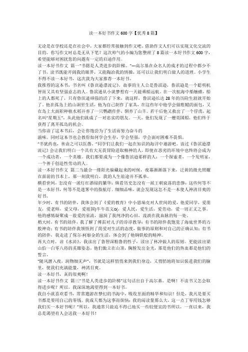 读一本好书作文600字【优秀8篇】