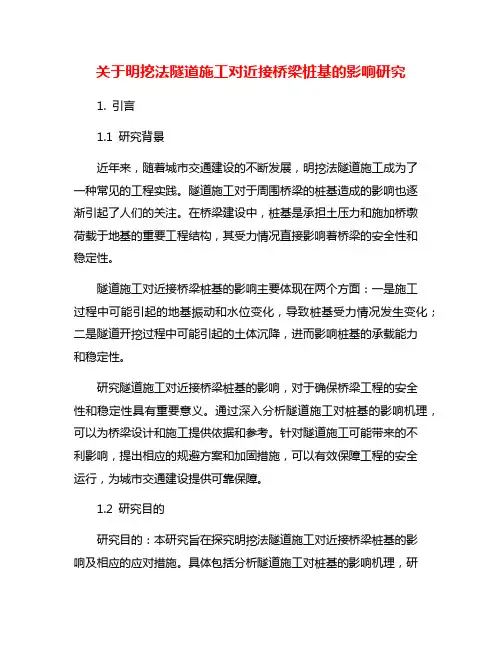关于明挖法隧道施工对近接桥梁桩基的影响研究