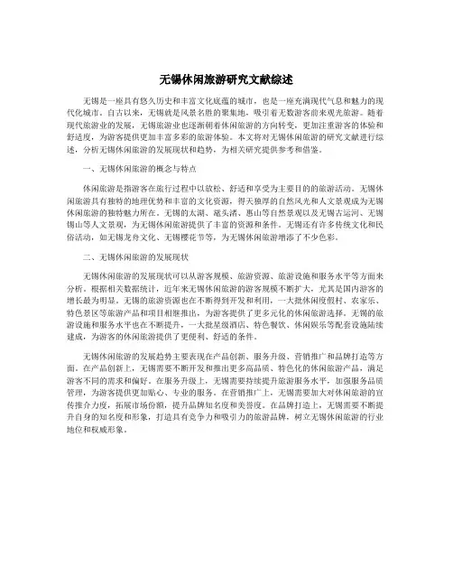 无锡休闲旅游研究文献综述