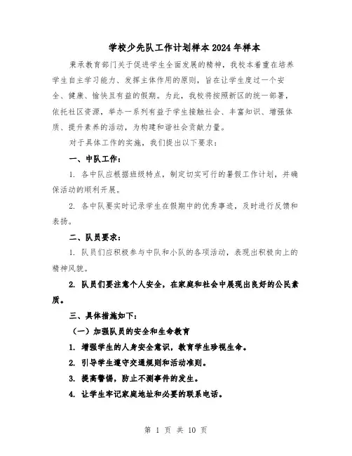 学校少先队工作计划样本2024年样本（五篇）