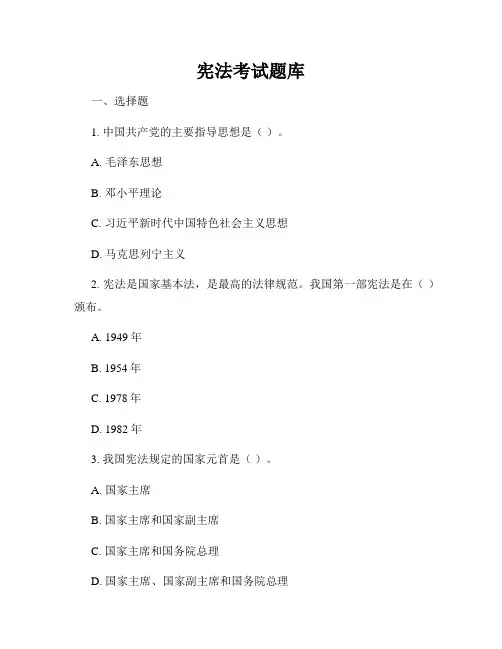 宪法考试题库