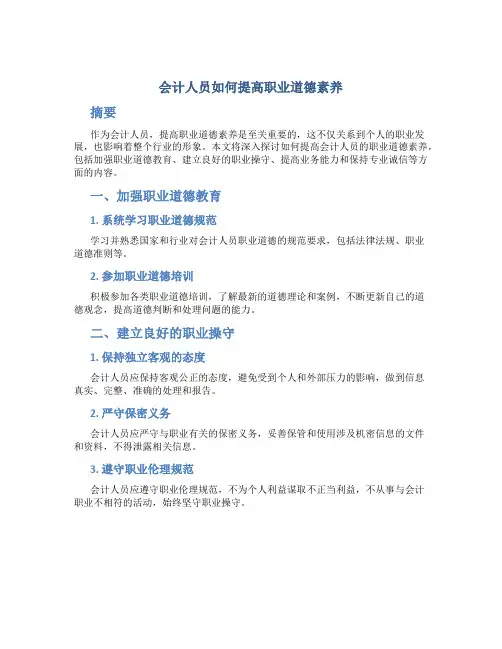 会计人员如何提高职业道德素养
