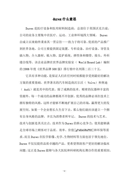 durex什么意思